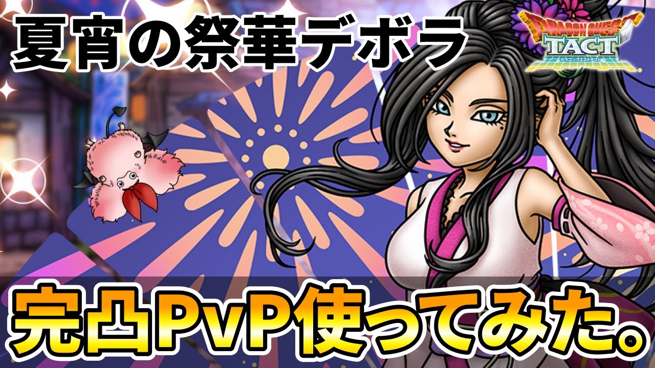【ドラクエタクト】完凸夏宵の祭華デボラ使ってみた。