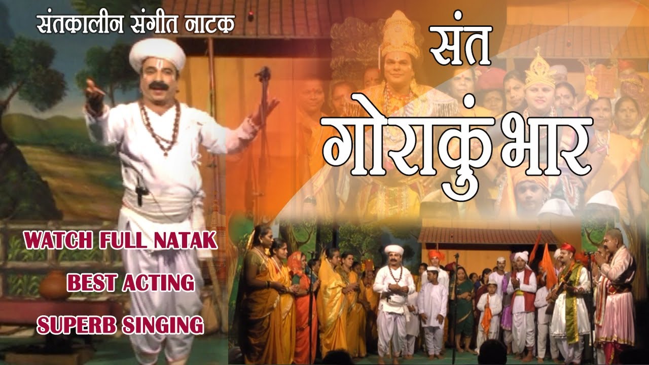 संतकालीन संगीत नाटक । Sant Gora Kumbhar । Maneshwar Natyamandal Revoda । ENJOY FULL NATAK