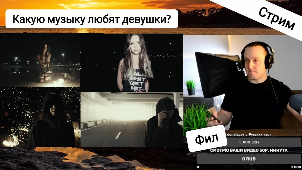 15.03.2026 Фил стримит! Смотрю ваши видео 50р. минута
