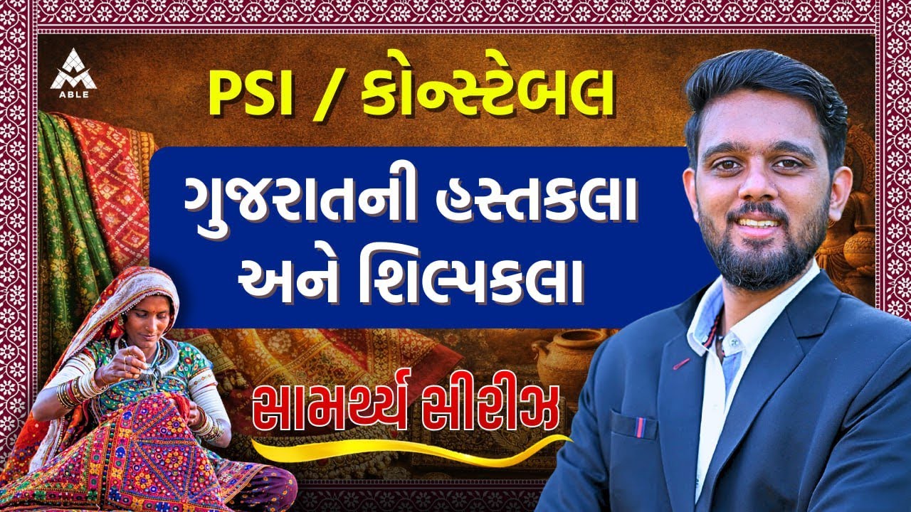 🌟 સામર્થ્ય ટેસ્ટ સિરીઝ – PSI / કોન્સ્ટેબલ | ગુજરાતની હસ્તકલા અને શિલ્પકલા 🌟