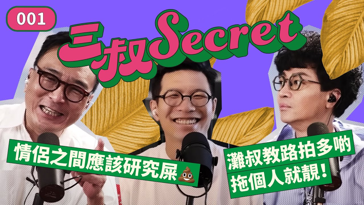 三叔Secret EP001 | 情侶之間應該研究屎💩 | 灘叔教路拍多啲拖個人就靚！
