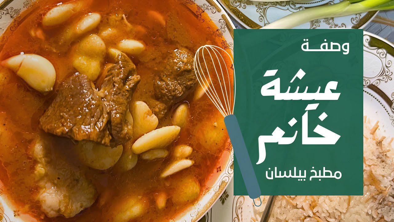 طريقة عمل فاصوليا عيشة خانم الأصلية | أسهل وصفة خطوة بخطوة (سلق وطبخ سريع ولذيذ)