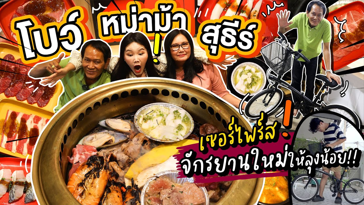 โบว์ หม่าม้า สุธีร์วางแผนทำเซอร์ไพรส์ ซื้อจักรยานใหม่ให้ลุงน้อย! l Bowkanyarat