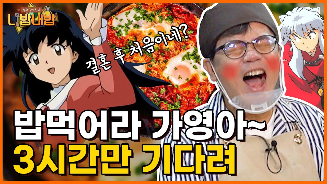 이누야샤가 요리를 해준다?! 밥먹어라 가영아, 리나야!  🍙🍚 [성우 강수진의 니밥내밥 EP. 1-1]