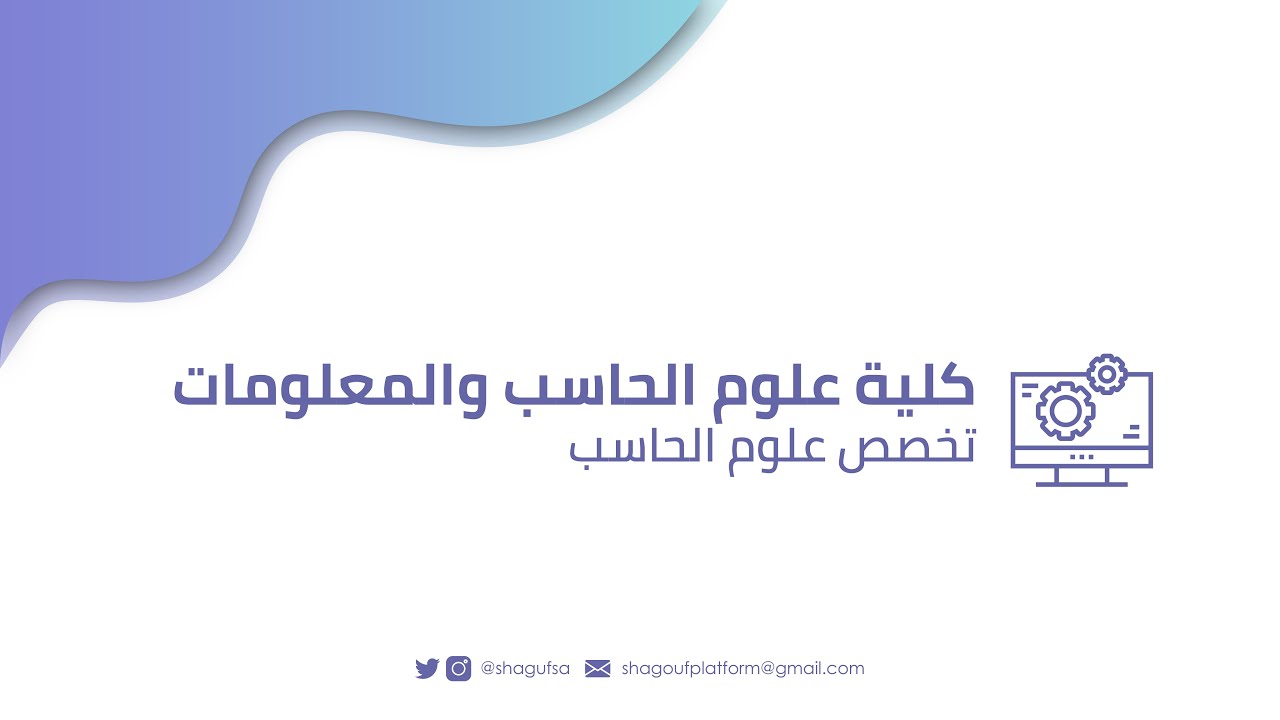 تخصص علوم الحاسب في جامعة الملك سعود