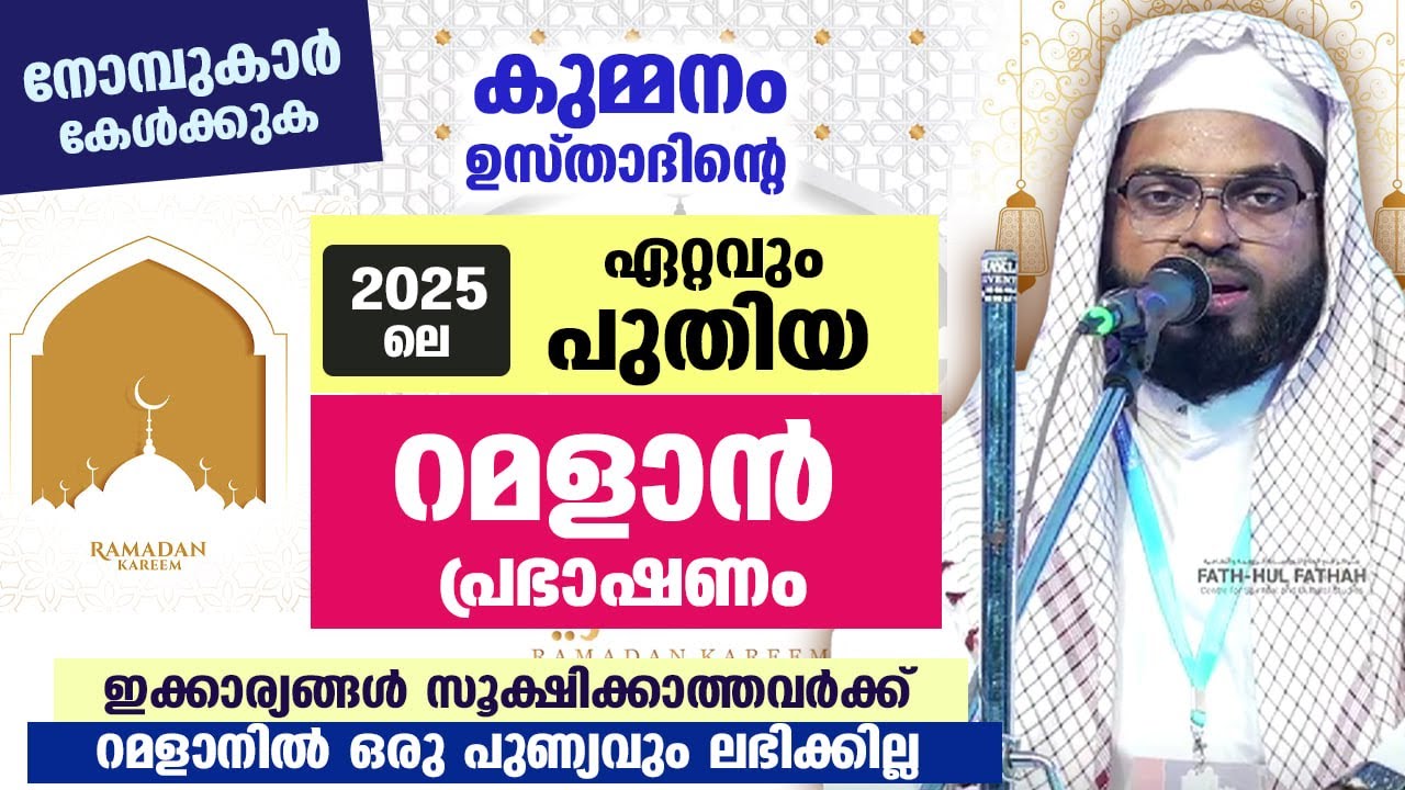 നോമ്പുകാർ കേൾക്കുക... കുമ്മനം ഉസ്താദിന്റെ ഏറ്റവും പുതിയ റമളാൻ പ്രഭാഷണം  Kummanam usthad Ramadan 2025