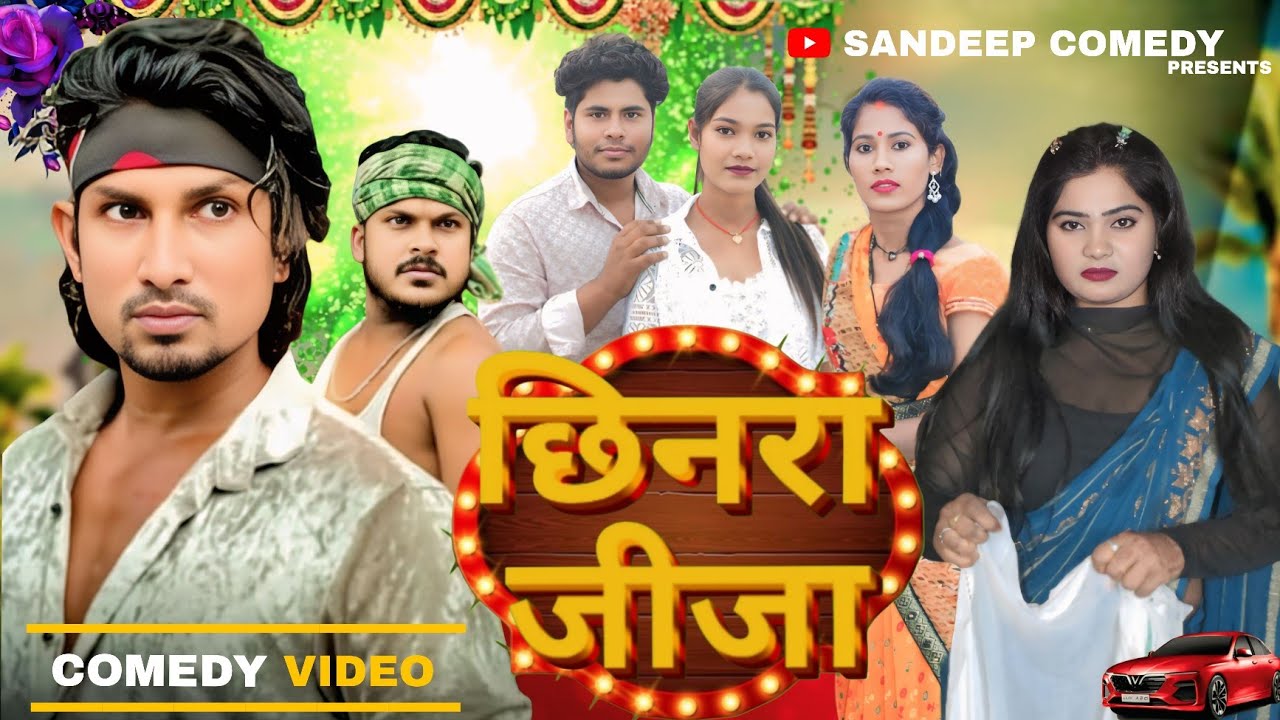 छिनरा जीजा || Chhinra Jija || Comedy Video || Mani Meraj Vines || Sandeep comedy 