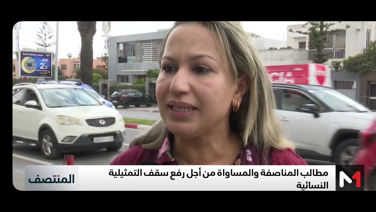 #سندس_صبري : تفعيل مبدأ #المناصفة بالمغرب