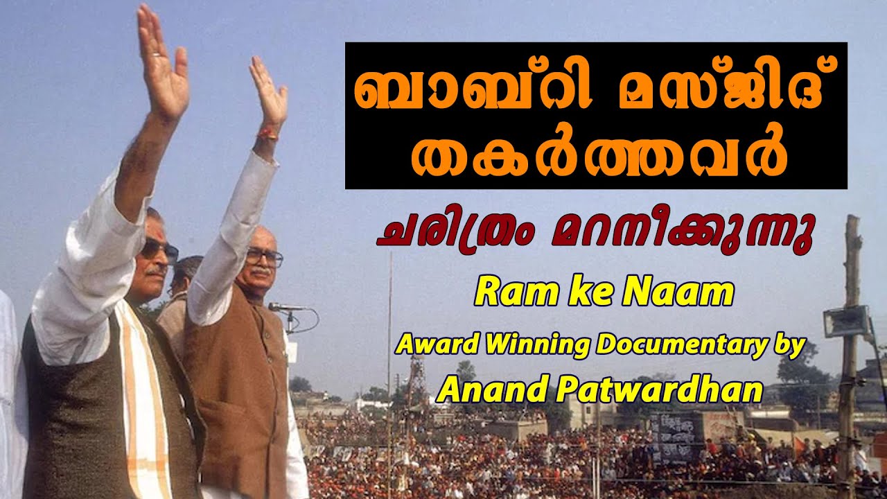 ബാബ്‌റി മസ്ജിദ് തകർത്തവർ : Ram ke Naam/ In the name of God (Malayalam version) - Anand Patwardhan