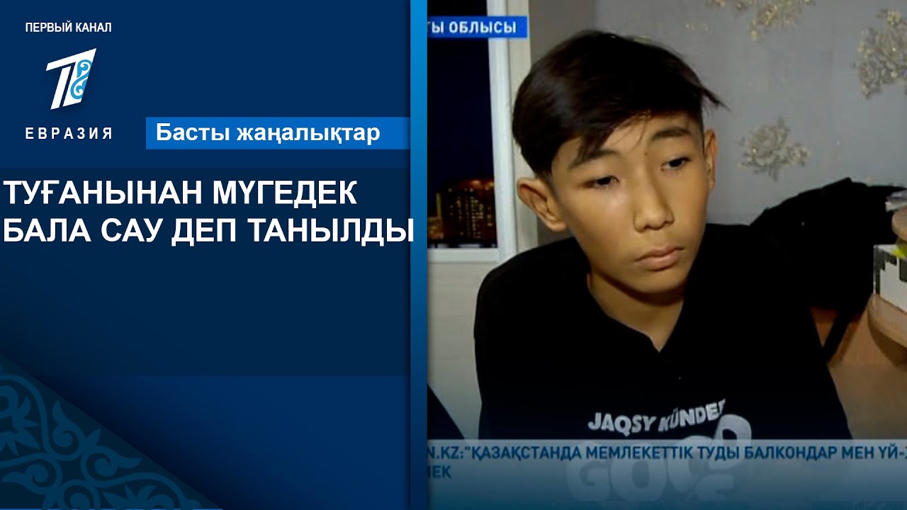 ТУҒАНЫНАН МҮГЕДЕК БАЛА САУ ДЕП ТАНЫЛДЫ
