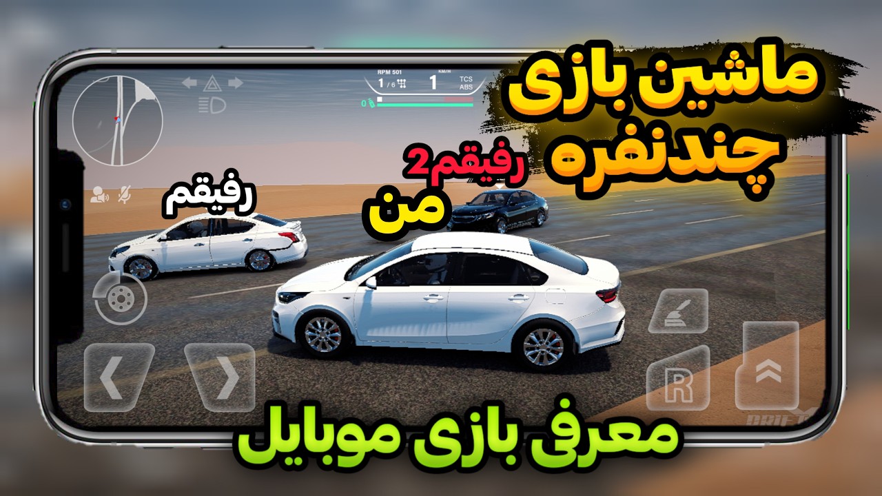 معرفی 5 ماشین بازی که میتونی با دوستات بازی کنی