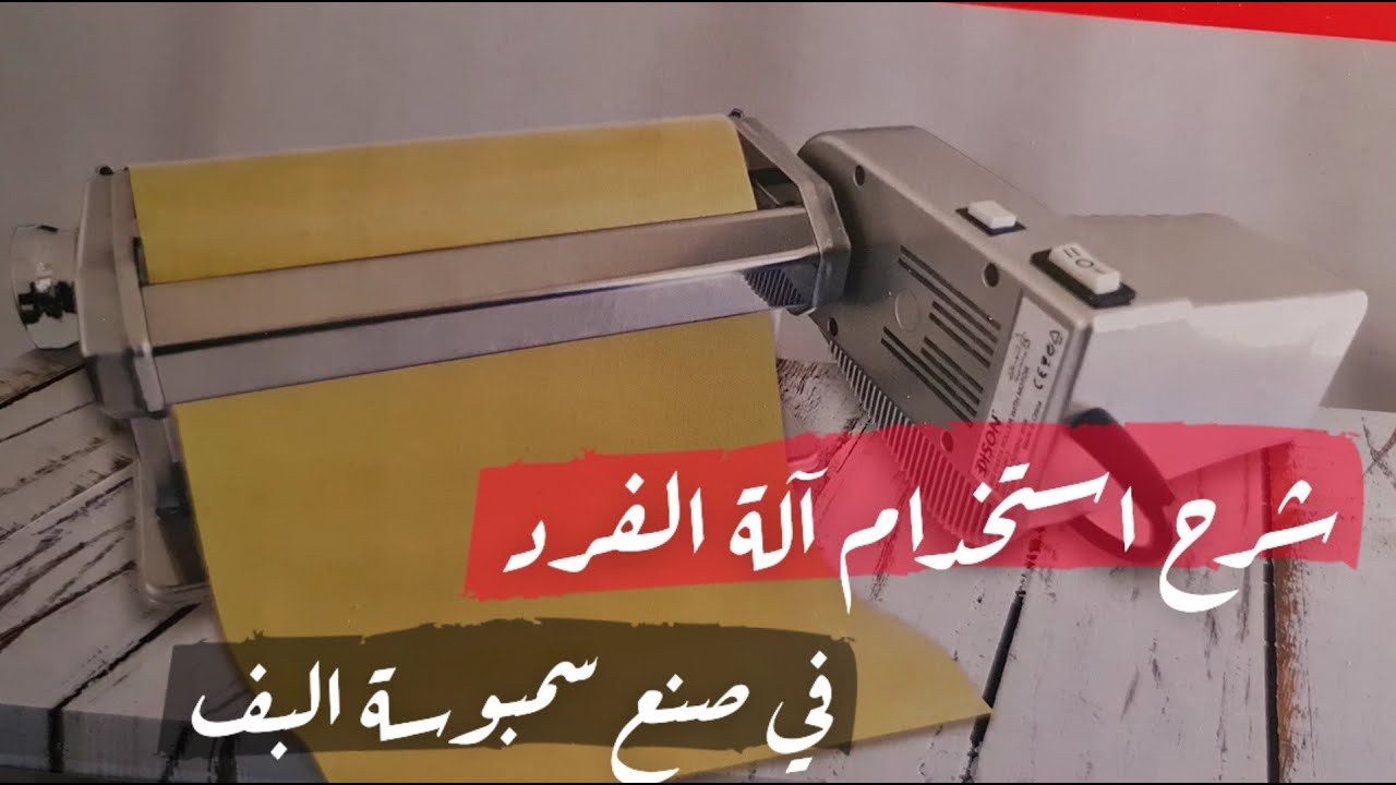 شرح آلة الفرد وطريقة تركيب أجراها وطريقة فرد السمبوسة البف👌👌