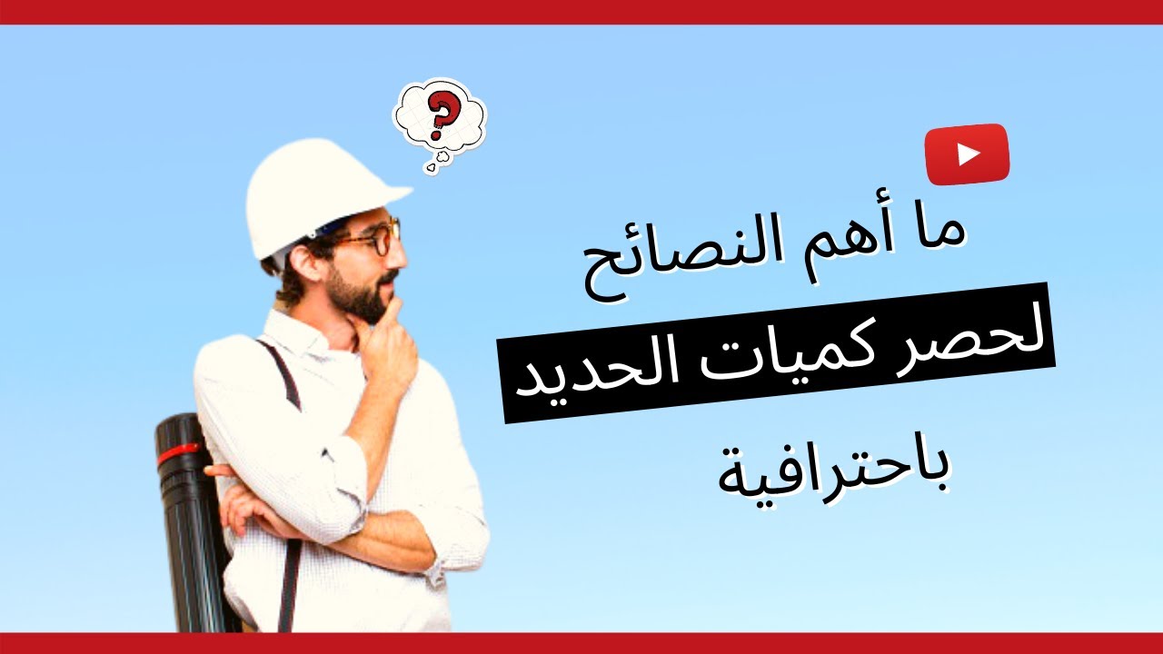 مقدمة | حصر كميات الحديد | 2020