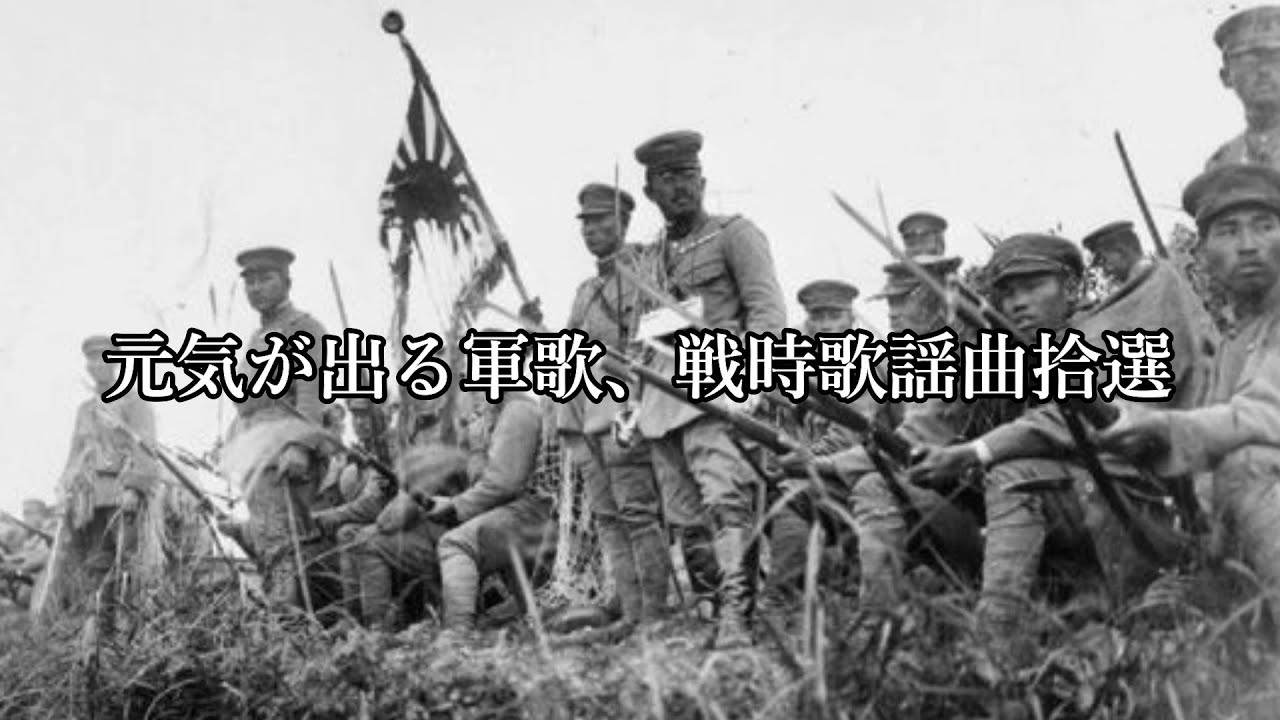【日本軍】元気が出る軍歌、戦時歌謡曲10選