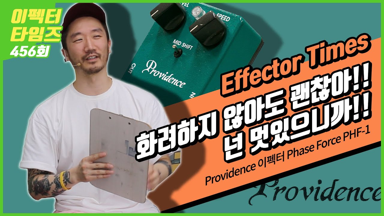 [EffectorTimes 456회] Providence 이펙터 Phase Force PHF-1