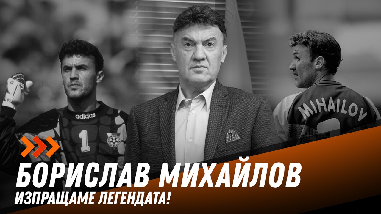 Казваме си последно сбогом с големия Борислав Михайлов