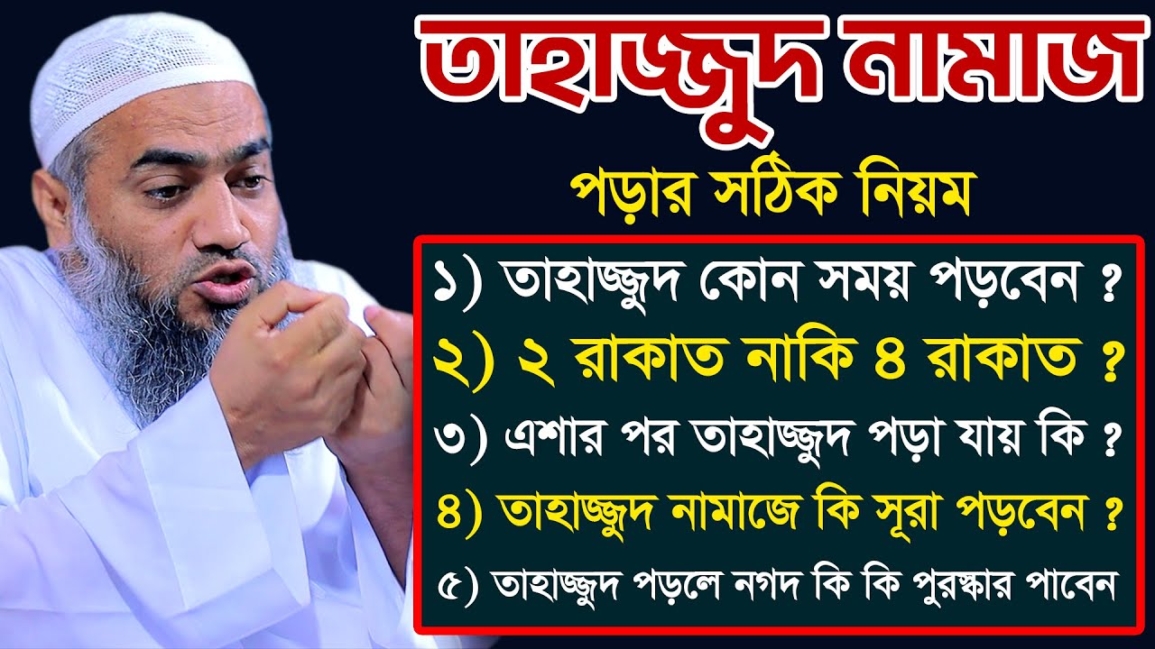 তাহাজ্জুদ পড়ে দেখুন সবকিছু পেয়ে যাবেন | আল্লামা মুফতী মুস্তাকুন্নবী কাসেমী | Mustakunnabi Kasemi