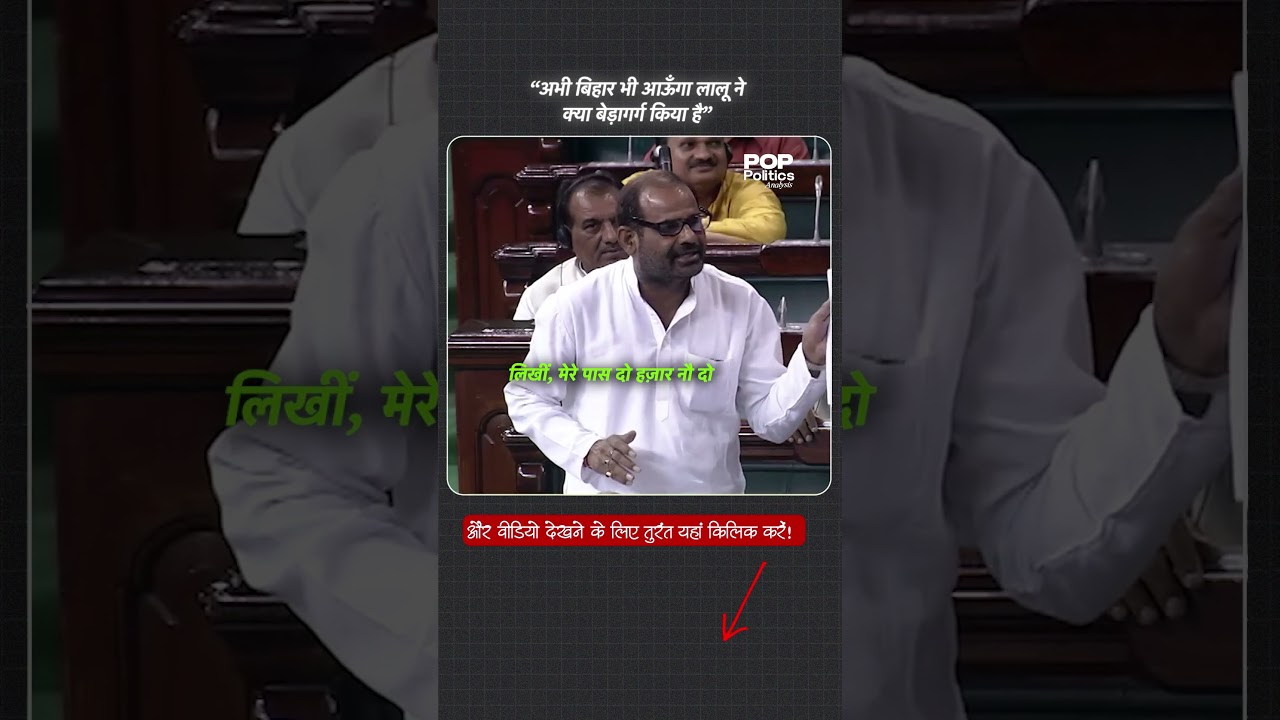 लालू  के लिए क्या बोले रमेश भिदूड़ी |  Ramesh Bidhuri | Railway budget | Pop पॉलिटिक्स