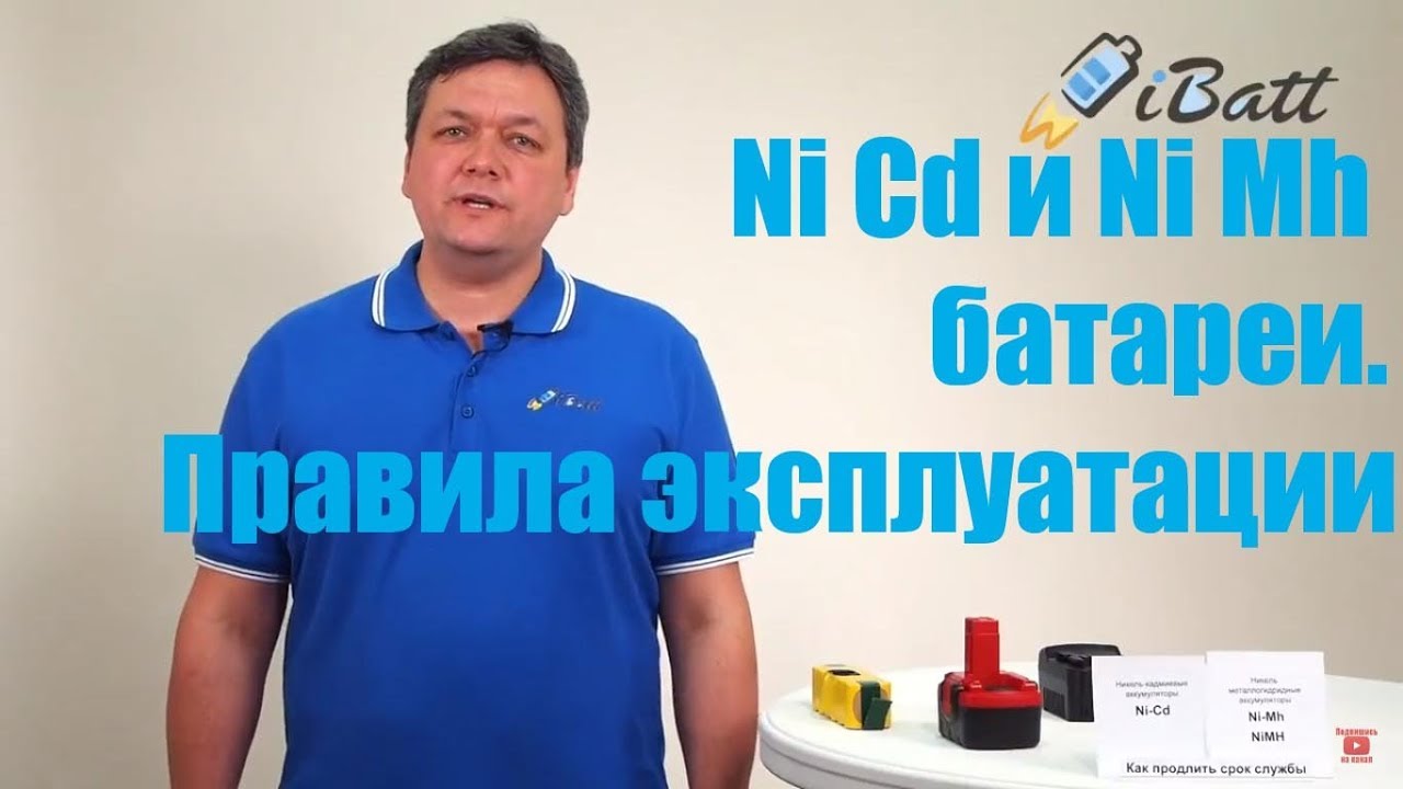 Как продлить срок службы Ni Cd и Ni Mh аккумулятора