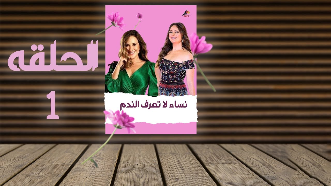 مسلسل نساء لاتعرف الندم نيرمين الفقي الحلقة الاولي EPS 01