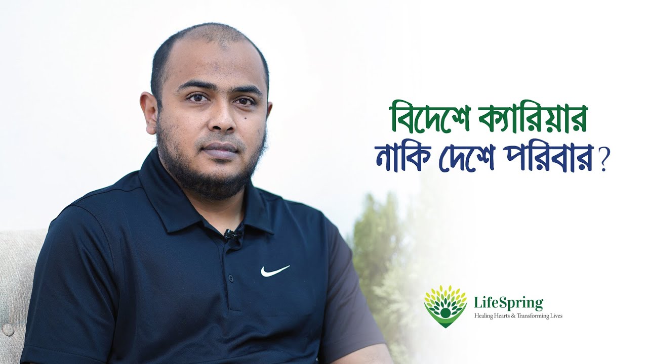 বিদেশে ক্যারিয়ার নাকি দেশে পরিবার? | LifeSpring