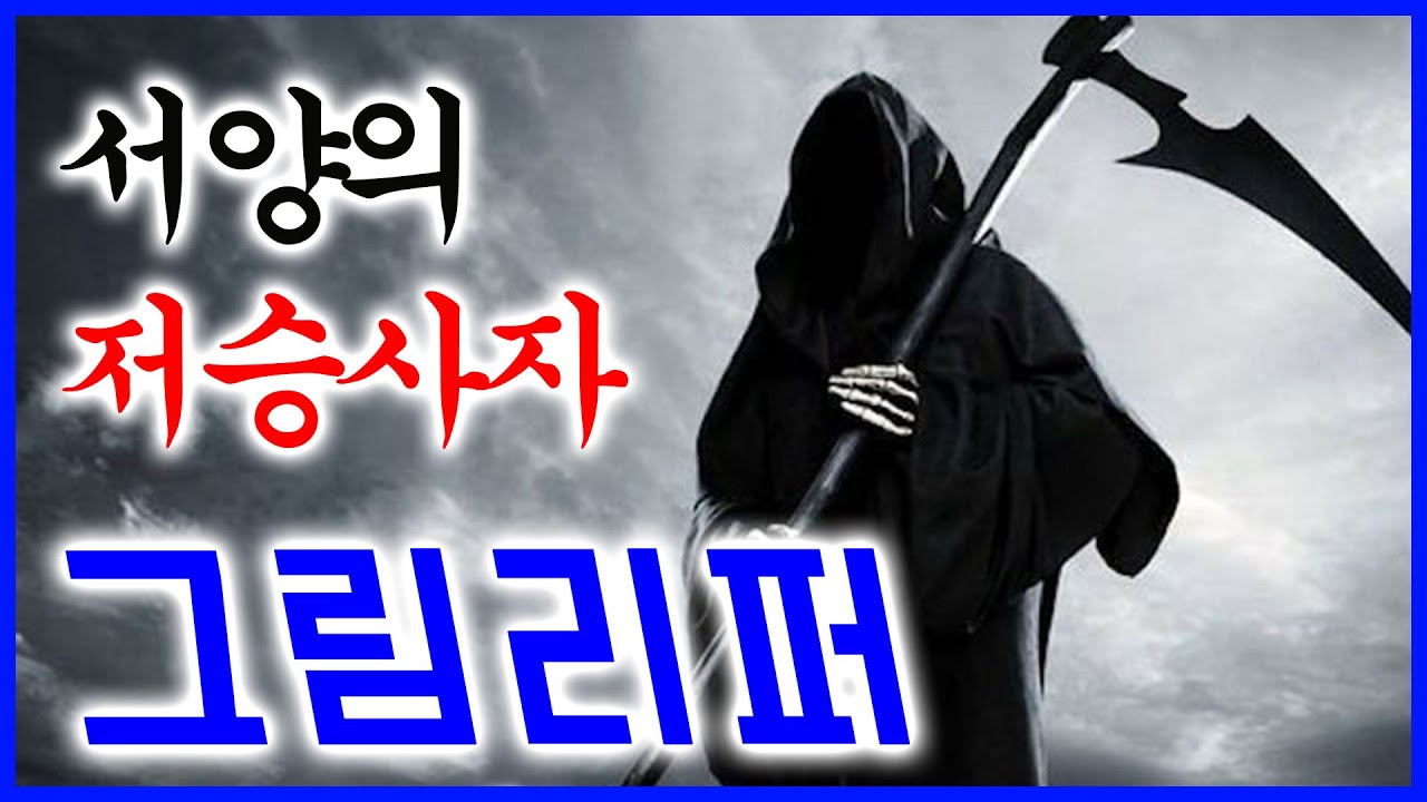 그림리퍼 : 서양의 저승사자