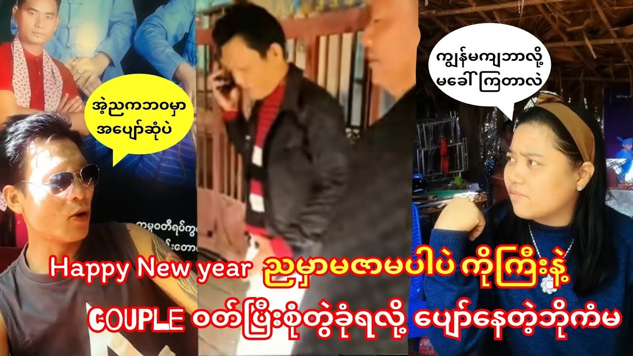 New Yearညမှာကိုကြီးနဲ့ဆင်တူ၀တ်ပြီးအတွဲခုတ်တာ မဇာကိုကြွားနေတဲ့ဘိုကံမ😁🤭#ကံပွင့်#ဟာသ#ဝိုင်းချစ်