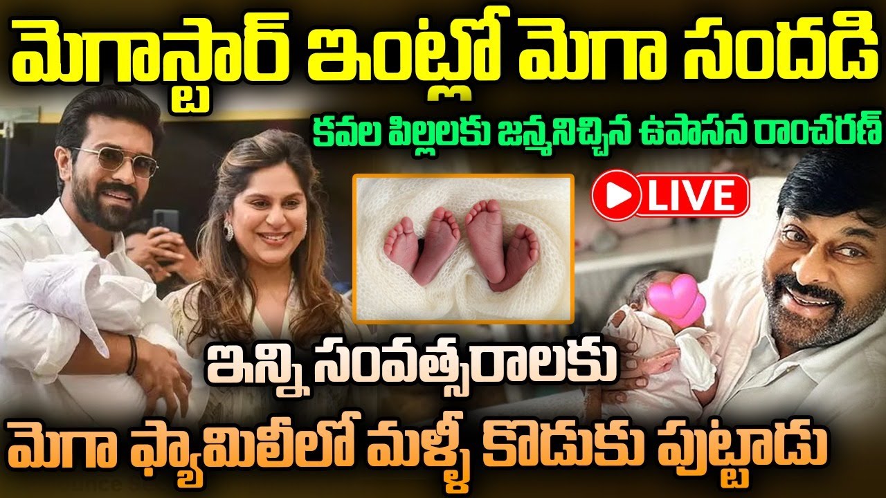 🔴Live : Ram Charan & Upasana Welcome Twins | Chiranjeevi Visits Apollo | Mega Family Festive Moment