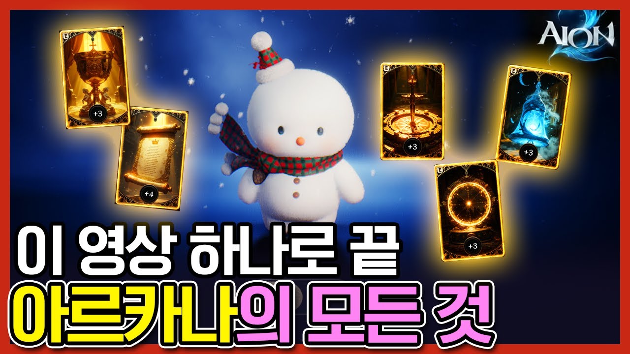 [아이온2] 아르카나 , 유일 성배, 연성, 스킬, 초월 간단 정리