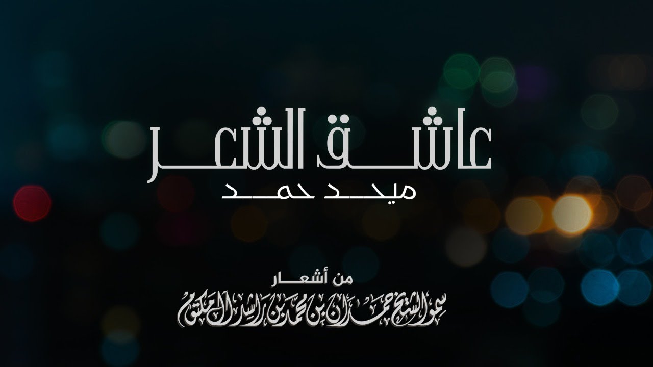 ميحد حمد  - عاشق الشعر | Mehad Hamad - Asheq Al Sheer