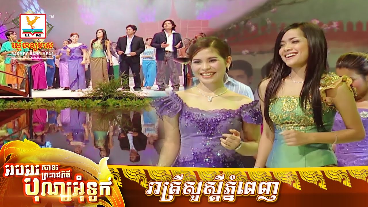 រាត្រីសួស្តីភ្នំពេញ | មីដាដា - សោភា - សាវ៉េត - បញ្ញាពេជ្រ | MV HD - RHM Gallery