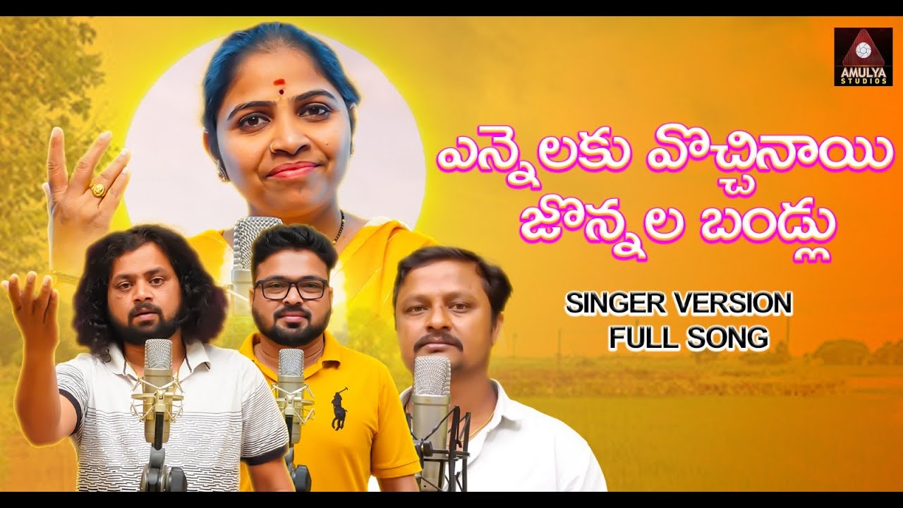 Yennalaku Vachinay Jonnala Bandlu Song | Latest Telugu Folk Songs | Relare Ganga | Amulya Studio