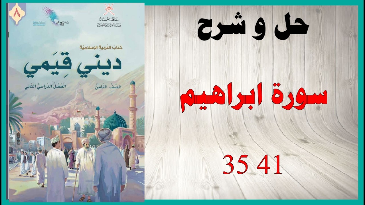 حل اسئلة و شرح سورة ابراهيم 35 41 كتاب التربية الاسلامية الصف الثامن المنهاج العماني