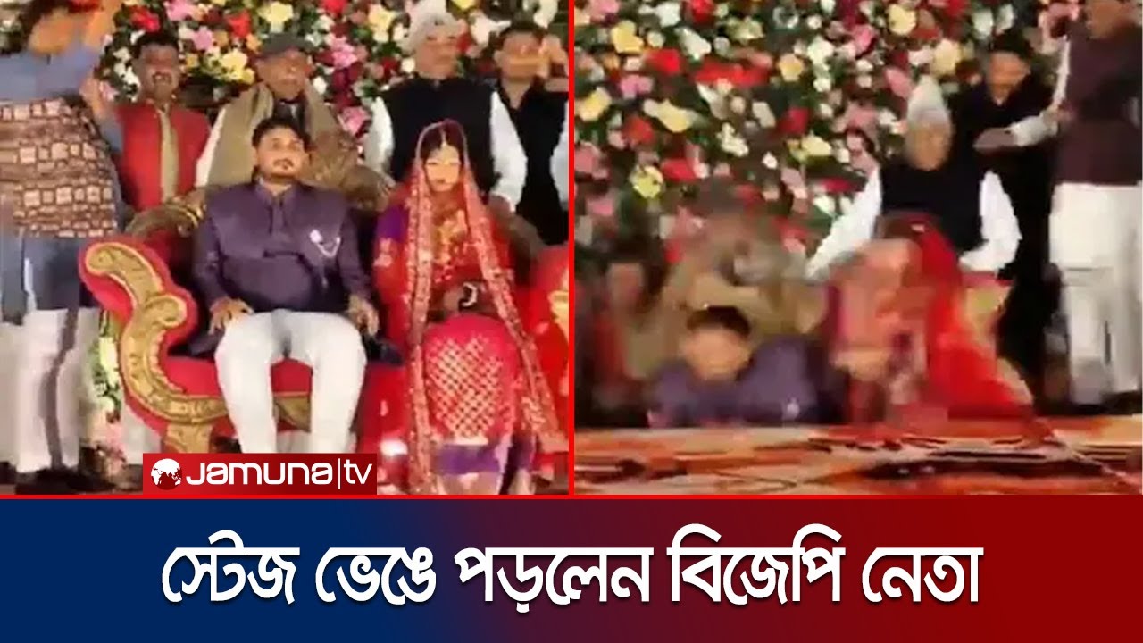 বর-কনেসমেত বিয়ের মঞ্চ ভেঙে নিচে পড়লেন বিজেপি নেতা! | BJP Leader Stage Collapse | Jamuna TV