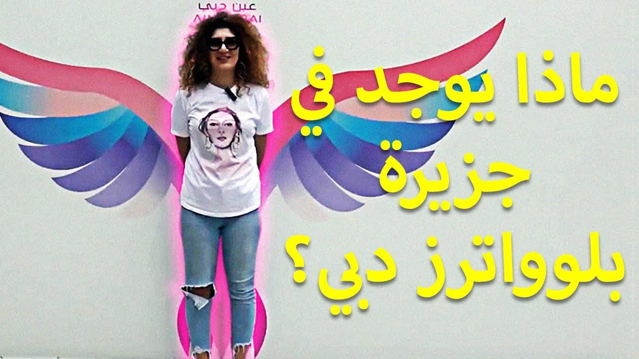 نظرة أولى وحصرية على جزيرة بلوواترز دبي!!