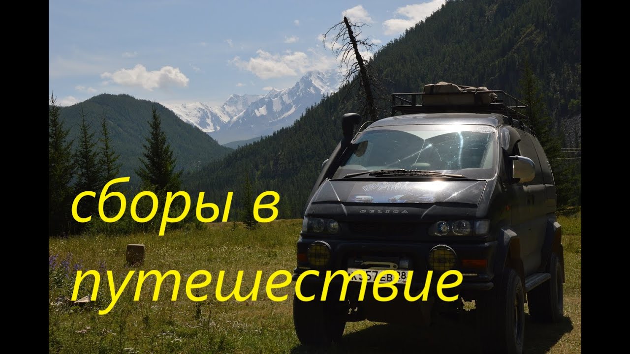 путешествие mitsubishi делика вещи собраны с утра выезжаем в впереди байкал и горный алтай