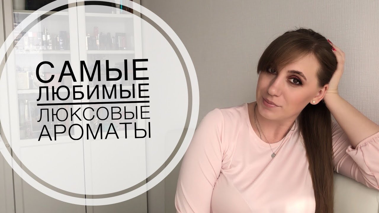 Самый любимый аромат в марках Chanel, Dior, Guerlain, Mugler и др. люкс