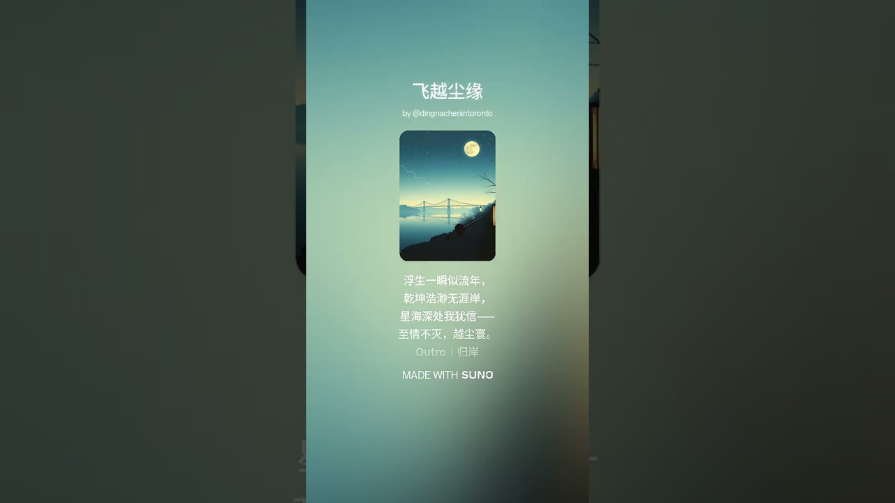 归星河，越尘寰
