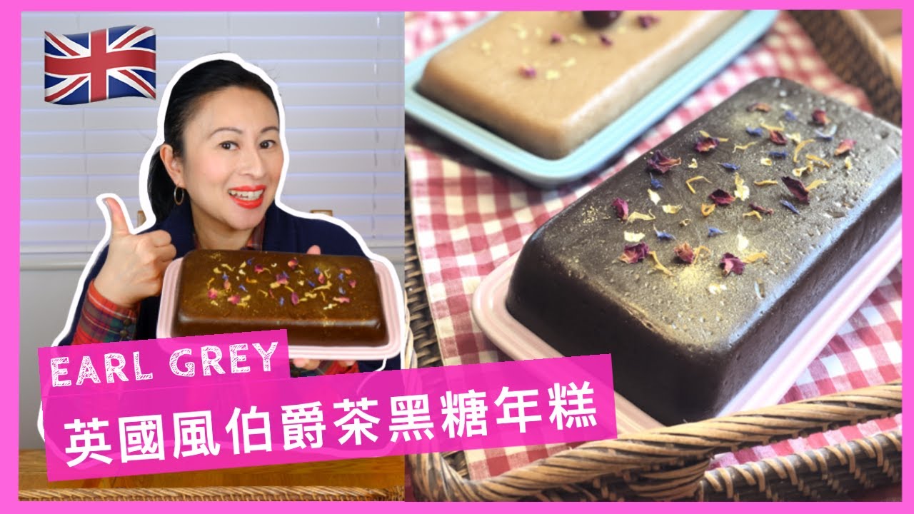新年Let's糕！英國風伯爵茶黑糖年糕簡易食譜｜How to: Earl Grey Brown Sugar Chinese New Year Sticky Rice Cake Nian Gao
