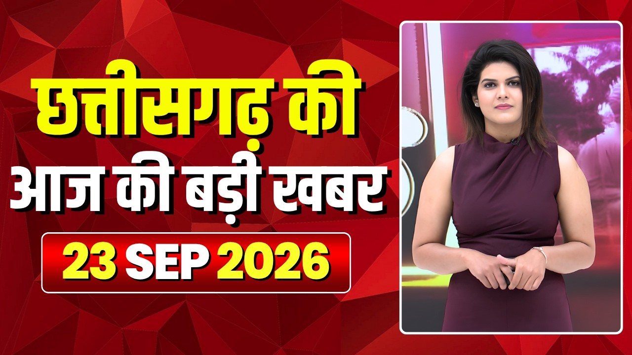 🔴LIVE, Chhattisgarh News 23 September 2026: छत्तीसगढ़ की बड़ी खबर। CG News | CM Sai | Bhupesh Baghel