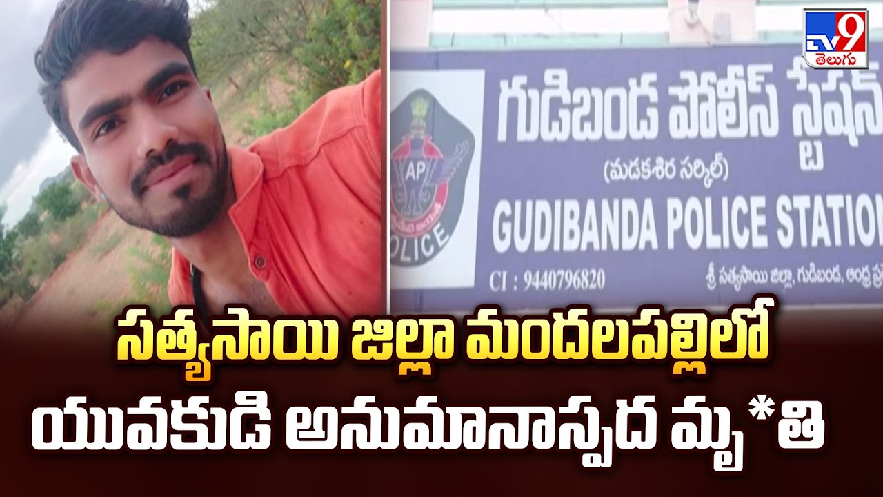 Sathya Sai District Mystery: సత్యసాయి జిల్లా మందలపల్లిలో యువకుడి అనుమానాస్పద మృ*తి - TV9