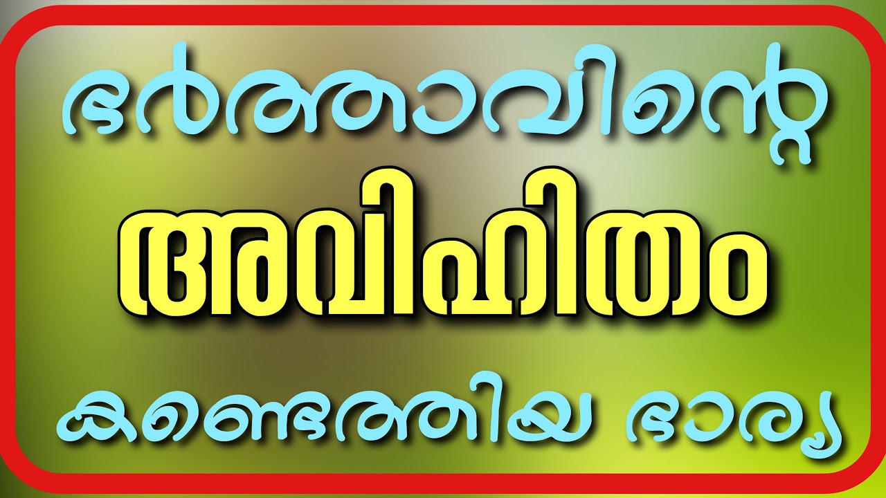 ഭർത്താവിന്റെ അവിഹിതം കണ്ടെത്തിയ ഭാര്യ