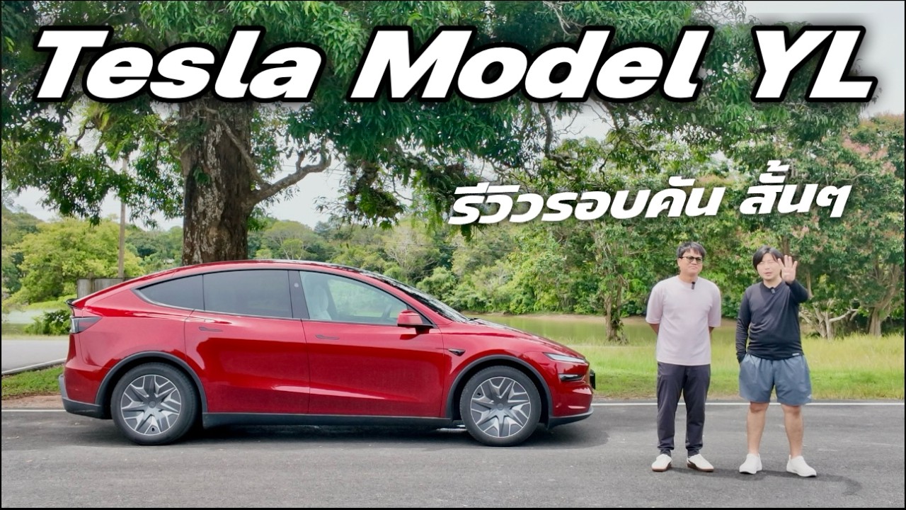 Tesla Model YL รีวิวรอบคัน คลิปถูกลืม