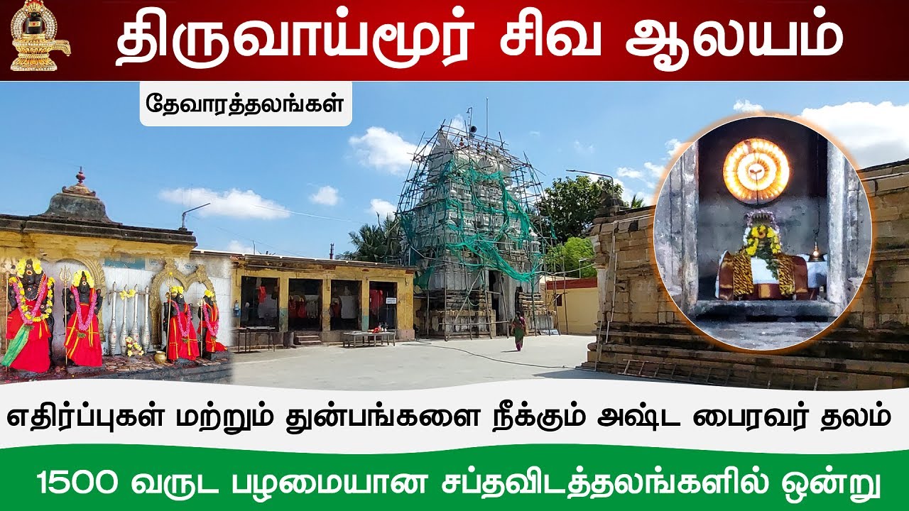 🕉️ 203 – தேவாரத்தலங்கள் : திருவாய்மூர் வாய்மூர்நாதர் திருக்கோவில், Thiruvaimur Thevara Shiva Temple