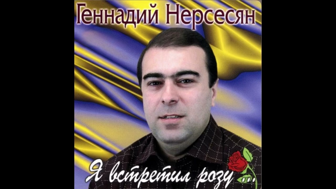 Геннадий Нерсесян - Крутись рулетка