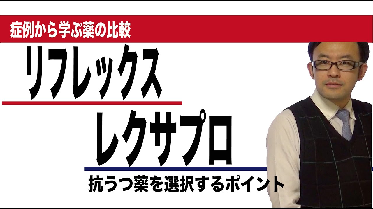 リフレックス（ミルタザピン）とレクサプロ（エスシタロプラム）の比較
