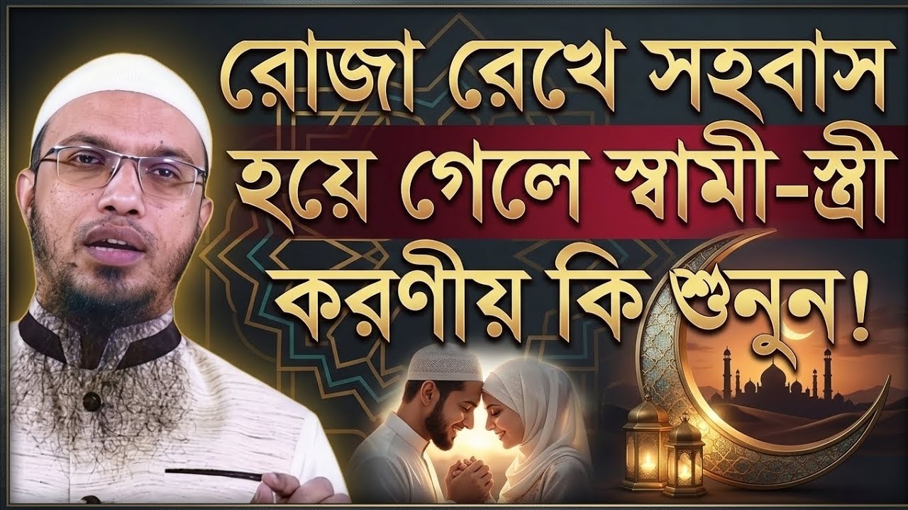 রোজা রেখে সহবাস হয়ে গেলে কী করবেন? স্বামী-স্ত্রীর করণীয় | Shaikh Ahmadullah