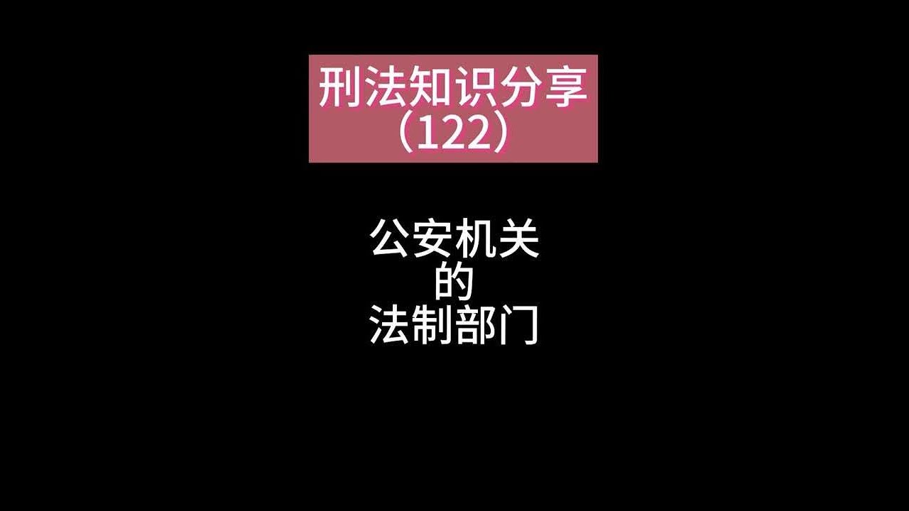 一条视频讲解刑事案件中的公安机关法制部门的作用 对于刑事案件来讲，公安机关作为侦查机关，它的内部有一个最神秘的部门，叫做法制部门。抓不抓人法制说了算，抓人进看守所以后，3天，7天，还是30天放人，法