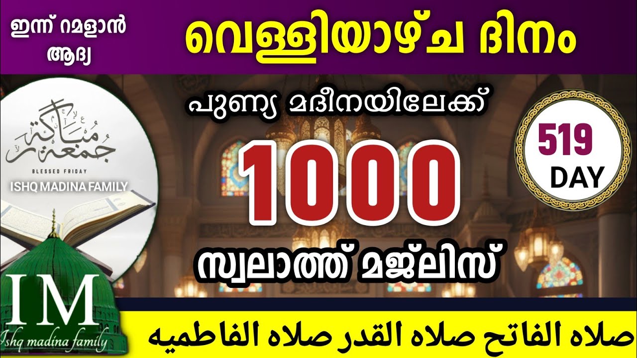 ഇന്ന് റമളാനിലെ ആദ്യ വെള്ളിയാഴ്ച. സ്വലാത്തുൽ ഫാതിഹ്, ആലിൽ ഖദ്ർ, friday swalath majlus,