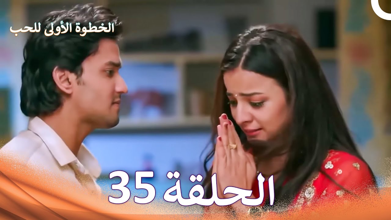 الخطوة الأولى للحب الحلقة 35 - الدبلجة العربية (Arabic Dubbed)